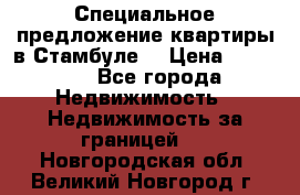 Специальное предложение квартиры в Стамбуле. › Цена ­ 48 000 - Все города Недвижимость » Недвижимость за границей   . Новгородская обл.,Великий Новгород г.